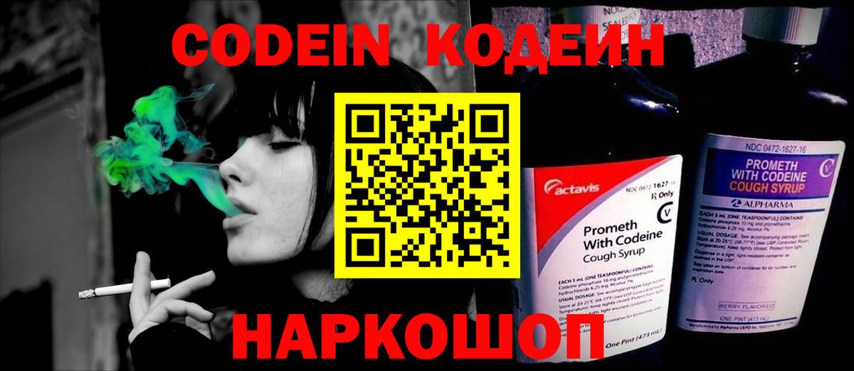 Codein напиток Lean (лин)  Вход с VPN  Нижневартовск 